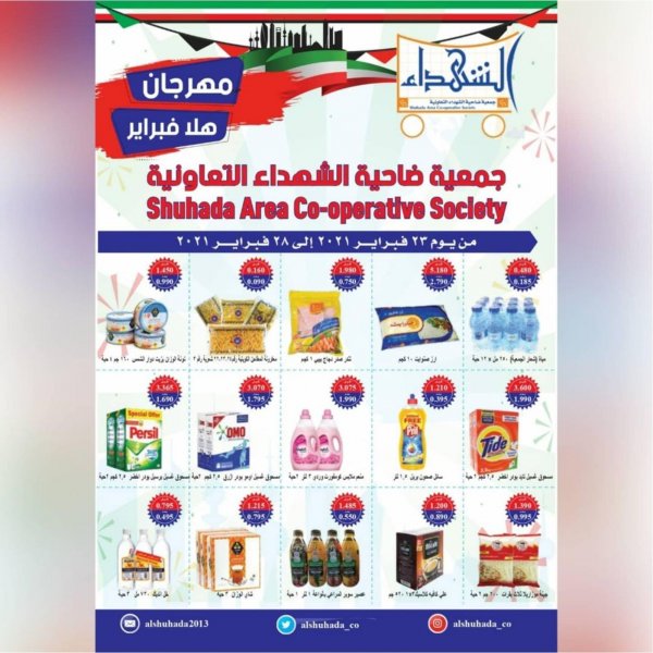 عروض جمعية ضاحية الشهداء التعاونية الكويت من 23 حتى 28 فبراير 2021 هلا فبراير