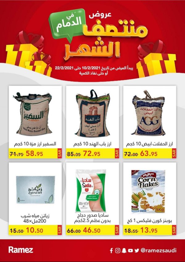 عروض رامز السعودية الدمام من 10 حتى 22 فبراير 2021 عروض منتصف الشهر