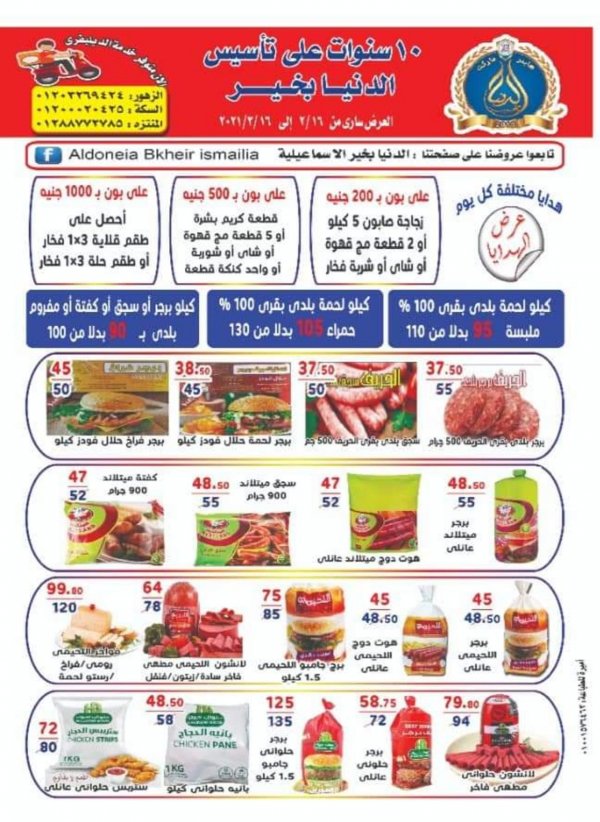 عروض الدنيا بخير الإسماعيلية من 16 فبراير حتى 16 مارس 2021 العيد السنوى
