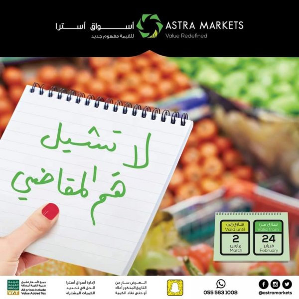 عروض أسواق أسترا تبوك السعودية من 24 فبراير حتى 2 مارس 2021 لا تشيل هم المقاضى