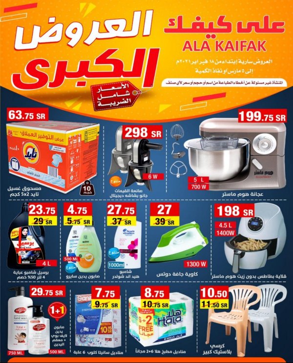 عروض على كيفك السعودية  حتى 5 مارس 2021 العروض الكبرى