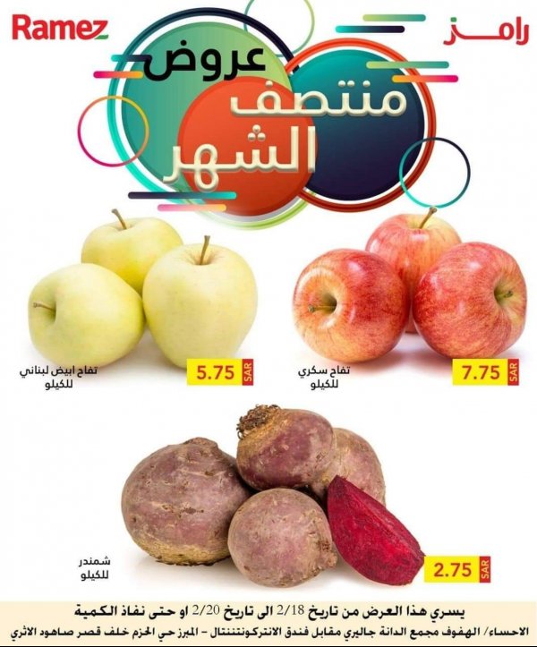 عروض رامز السعودية الأحساء من 18 حتى 20 فبراير 2021 نهاية الأسبوع