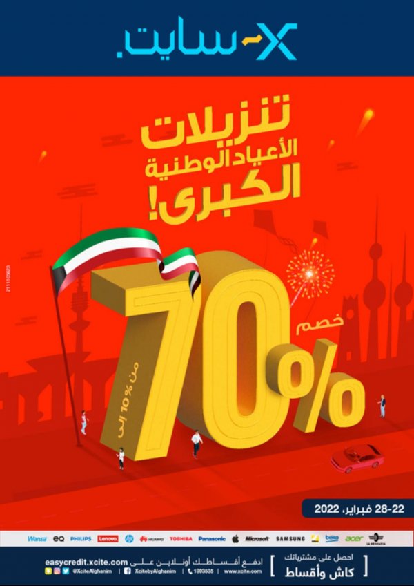 عروض إكسايت الغانم الكويت حتى 28 فبراير 2022 تنزيلات الأعياد الوطنية