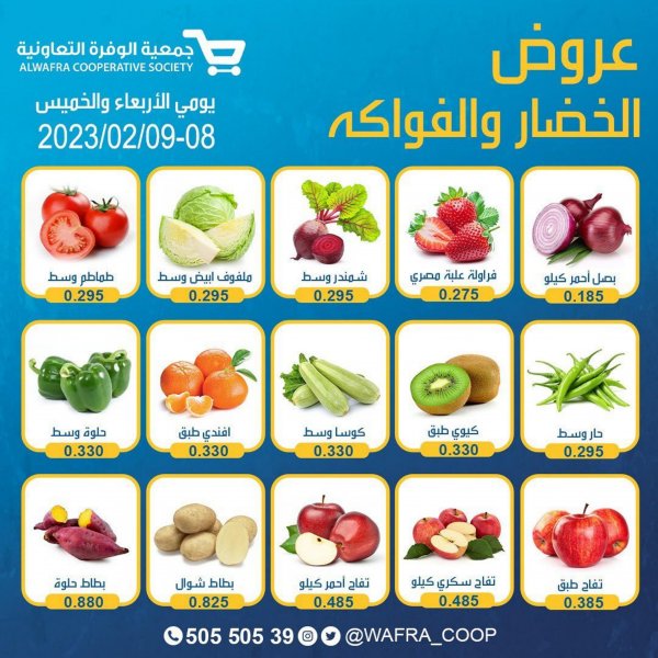 عروض جمعية الوفرة التعاونية من 8 حتى 9 فبراير 2023 الخضار والفواكه