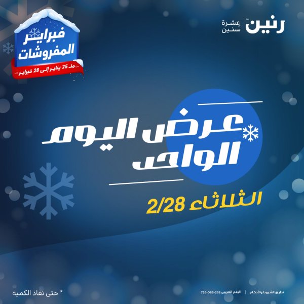 عروض رنين اليوم الثلاثاء 28 فبراير 2023 عرض اليوم الواحد