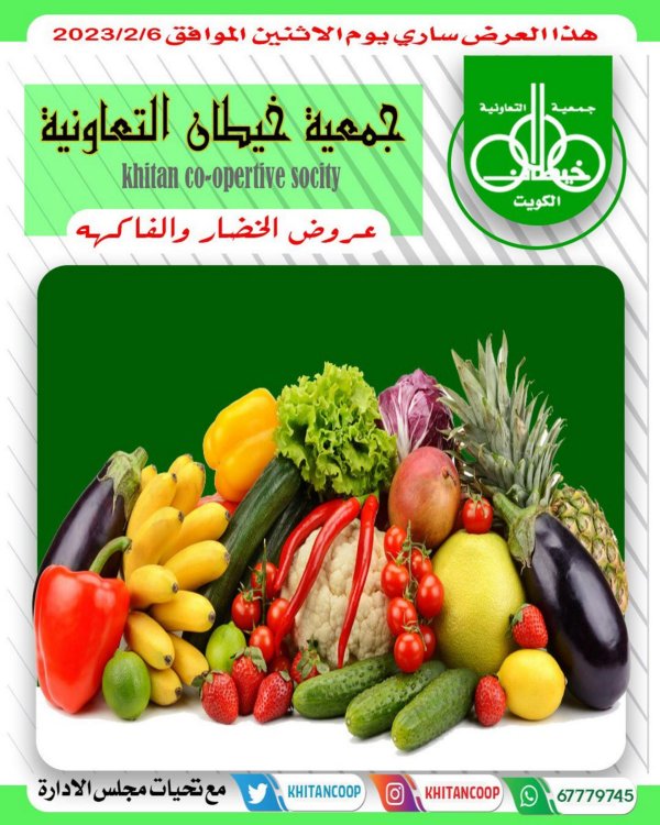 عروض جمعية خيطان التعاونية الكويت الاثنين 6 فبراير 2023 الخضار والفاكهة