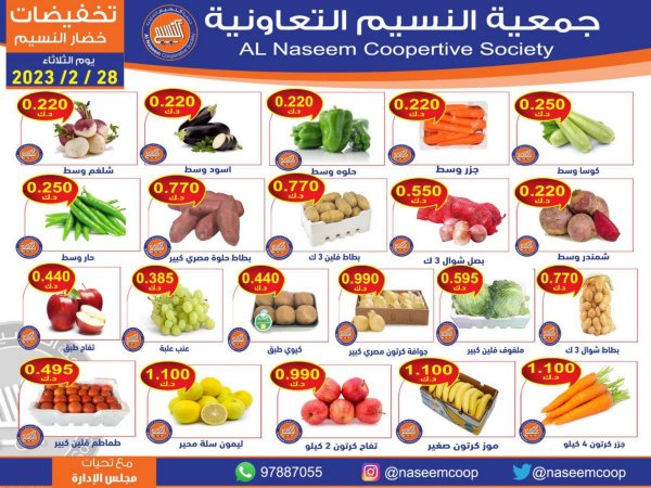 عروض جمعية النسيم التعاونية الكويت الثلاثاء 28 فبراير 2023 خضار وفاكهة