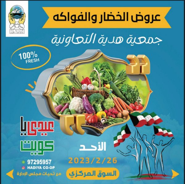 عروض جمعية هدية التعاونية الكويت الأحد 26 فبراير 2023 خضار وفاكهة