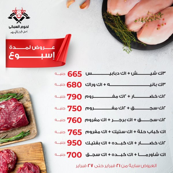 عروض السبكى فرع الشيخ زايد من 21 حتى 27 فبراير 2023 أفضل عروض