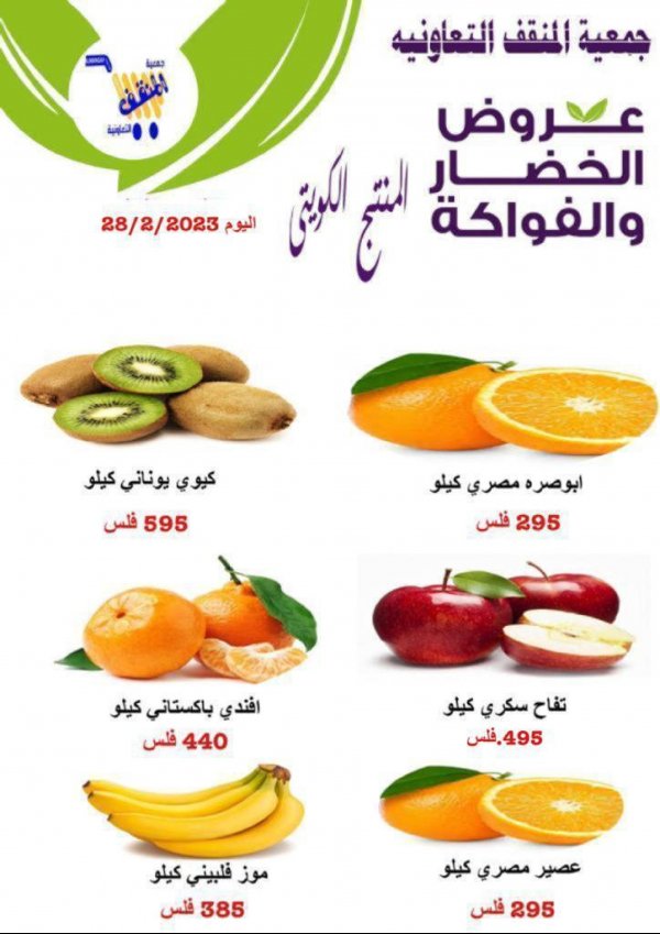 عروض جمعية المنقف الكويت اليوم الثلاثاء 28 فبراير 2023 الخضار والفاكهة