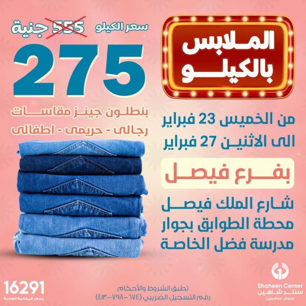 عروض سنتر شاهين فرع فيصل من 23 حتى 27 فبراير 2023 عروض الملابس