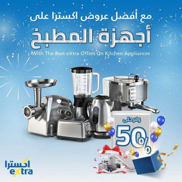 عروض اكسترا البحرين من 6 حتى 11 فبراير 2023 أجهزة المطبخ