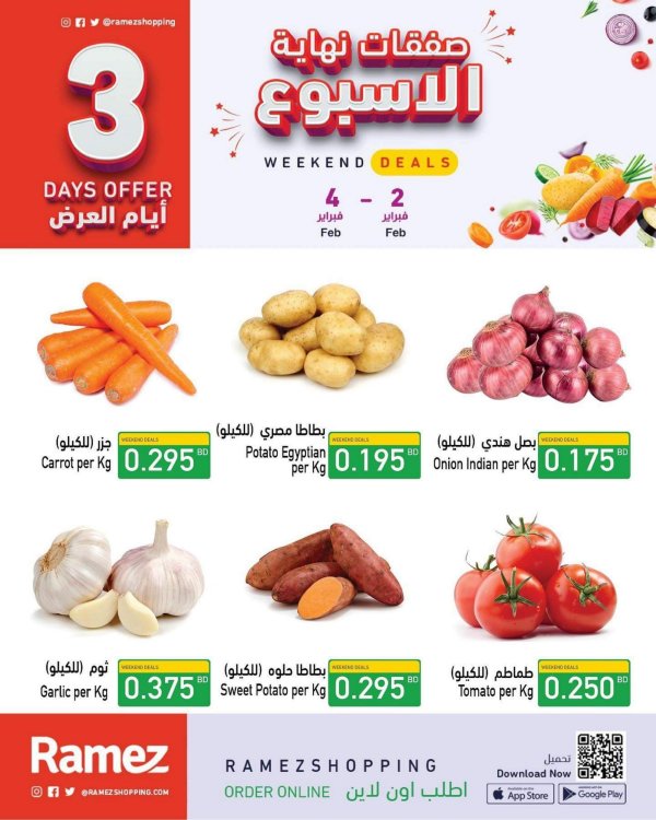 عروض رامز البحرين من 2 حتى 4 فبراير 2023 صفقات نهاية الأسبوع