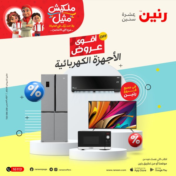 عروض رنين يوم الأربعاء 1 مارس 2023 الأجهزة الكهربائية