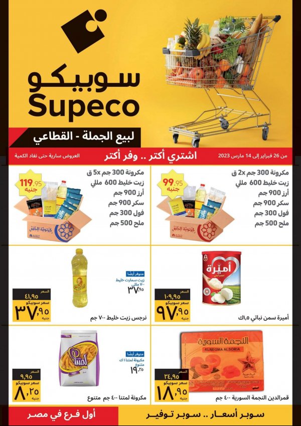 عروض سوبيكو مصر  من 26 فبراير حتى 14 مارس 2023 اشترى أكثر وفر أكثر
