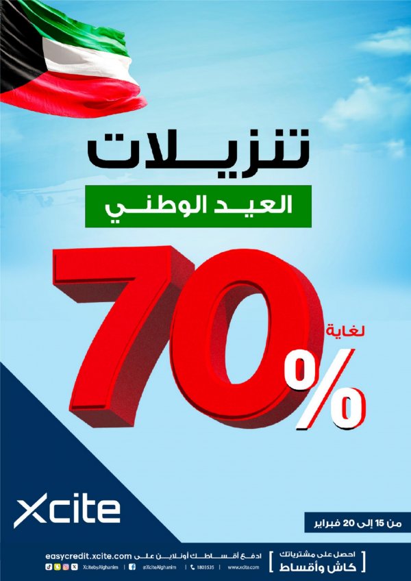 عروض إكسايت الغانم الكويت من 15 حتى 20 فبراير 2024 تنزيلات العيد الوطنى