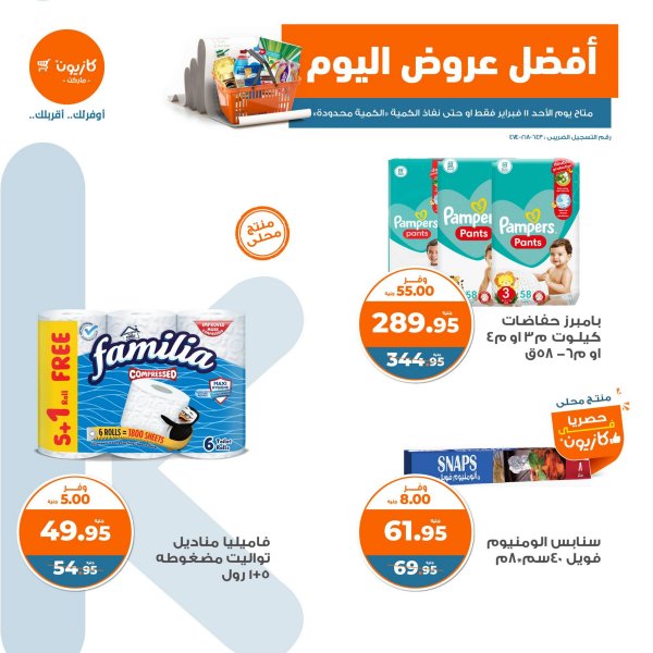 عروض كازيون ماركت يوم الأحد 11 فبراير 2023 أفضل عروض اليوم