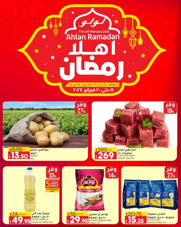 عروض لولو هايبر ماركت مصر من 11 حتى 20 فبراير 2024 أهلا رمضان