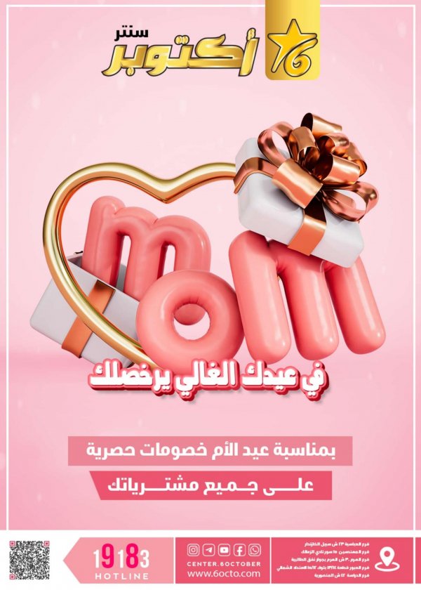 مجلة عروض أكتوبر سنتر من 20 فبراير 2024 عيد الأم