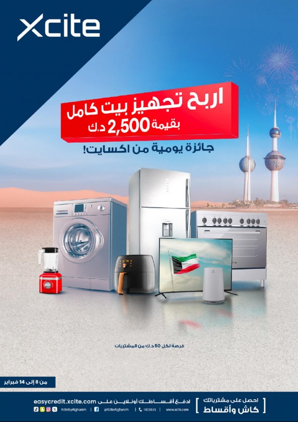 عروض إكسايت الغانم الكويت حتى 14 فبراير 2024 اربح تجهيز بيت كامل
