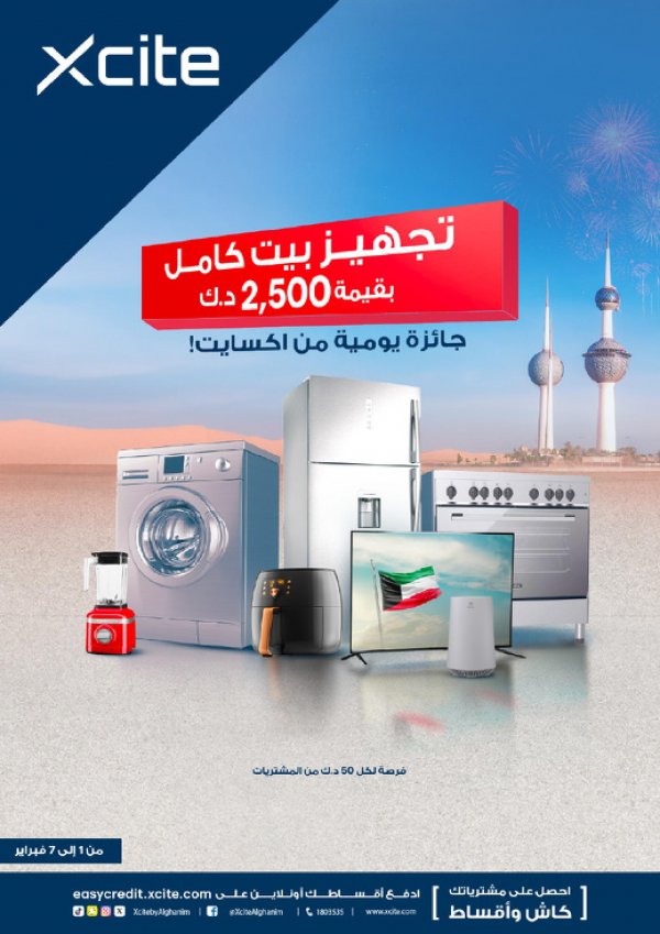 عروض إكسايت الغانم الكويت من 1 حتى 7 فبراير 2024  تجهيز بيت كامل