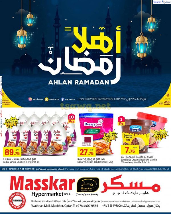 عروض مسكر قطر من 13 حتى 22 فبراير 2025 أهلا رمضان