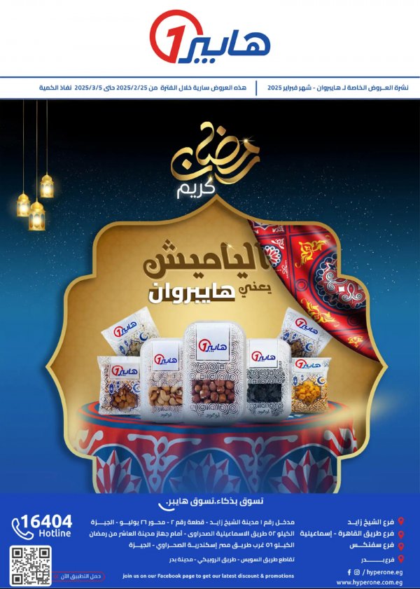 مجلة عروض هايبروان حتى 5 مارس 2025 رمضان كريم