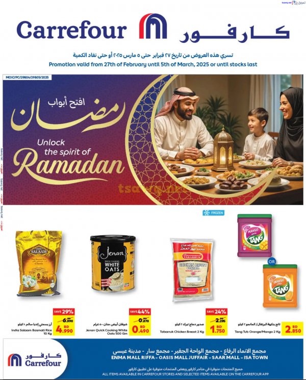 عروض كارفور البحرين حتى 5 مارس 2025 عروض رمضان