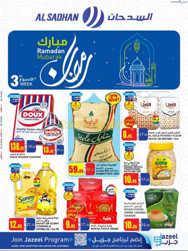 عروض السدحان السعودية من 19 حتى 25 فبراير 2025 رمضان مبارك