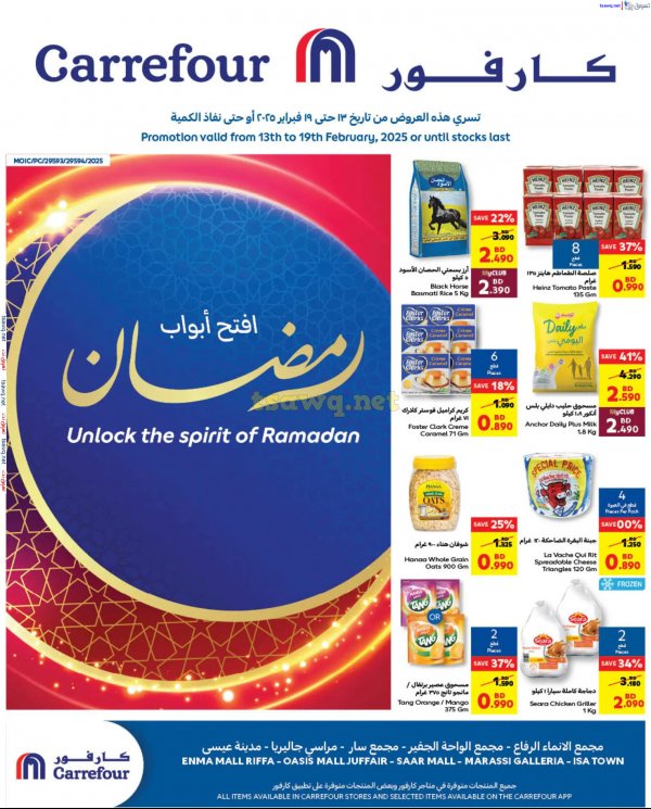 عروض كارفور البحرين من 13 حتى 19 فبراير 2025 عروض رمضان