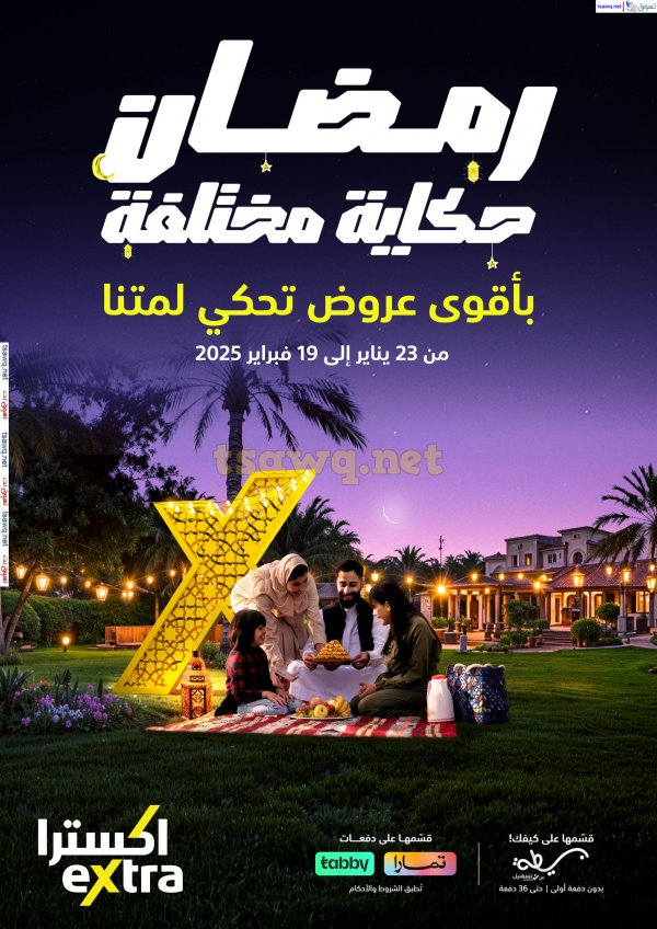 عروض إكسترا السعودية من 23 يناير حتى 19 فبراير 2025 عروض رمضان