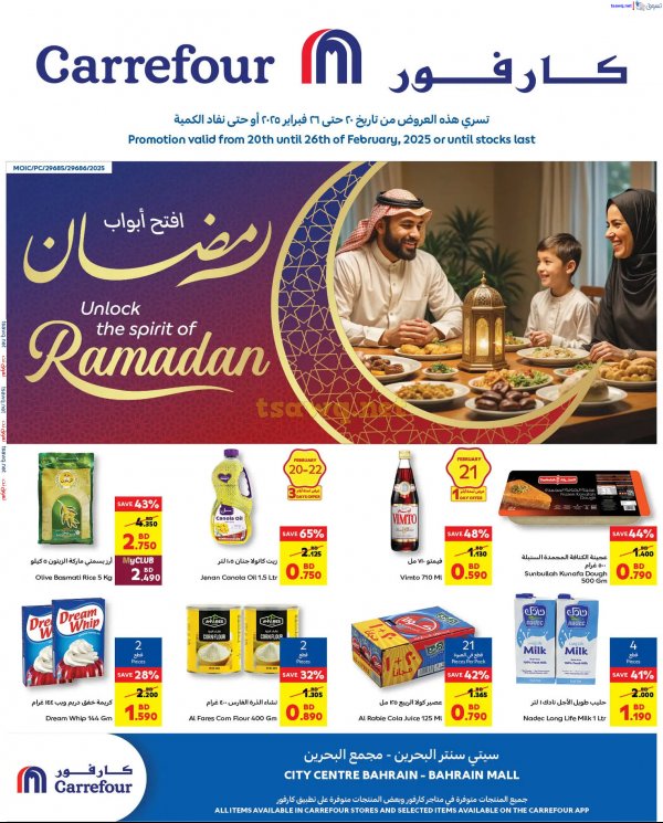 عروض كارفور سيتى سنتر ومجمع البحرين  من 20 حتى 26 فبراير 2025 عروض رمضان