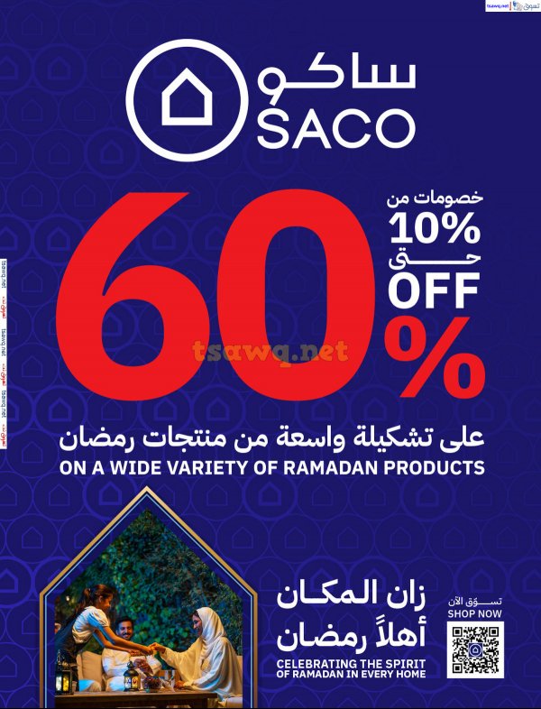 عروض ساكو السعودية من 12 فبراير حتى 4 مارس 2025 عروض رمضان