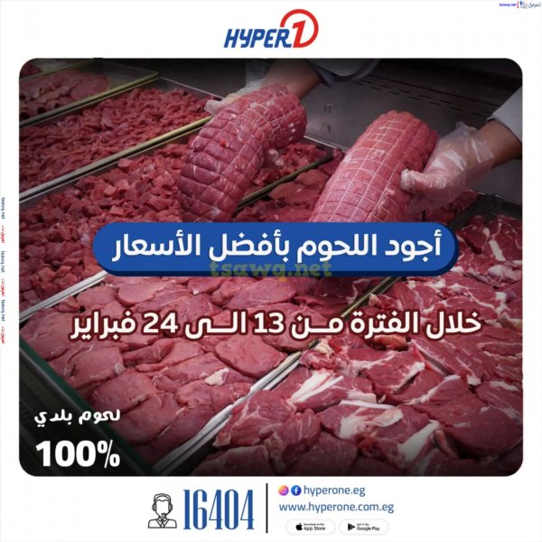 عروض هايبروان من 13 حتى 24 فبراير 2025 مهرجان اللحوم