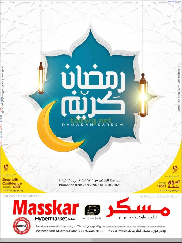 عروض مسكر قطر حتى 5 مارس 2025 رمضان كريم