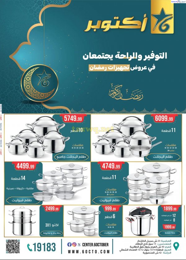 مجلة عروض أكتوبر سنتر من 16 فبراير 2025 رمضان كريم