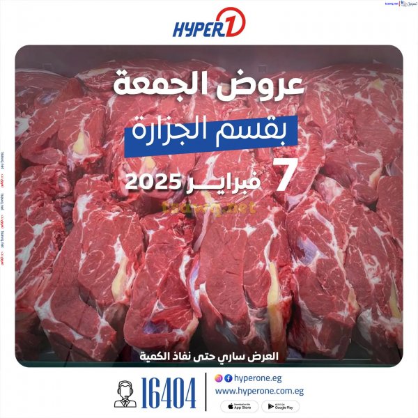 عروض هايبروان الجمعة 7 فبراير 2025 مهرجان اللحوم
