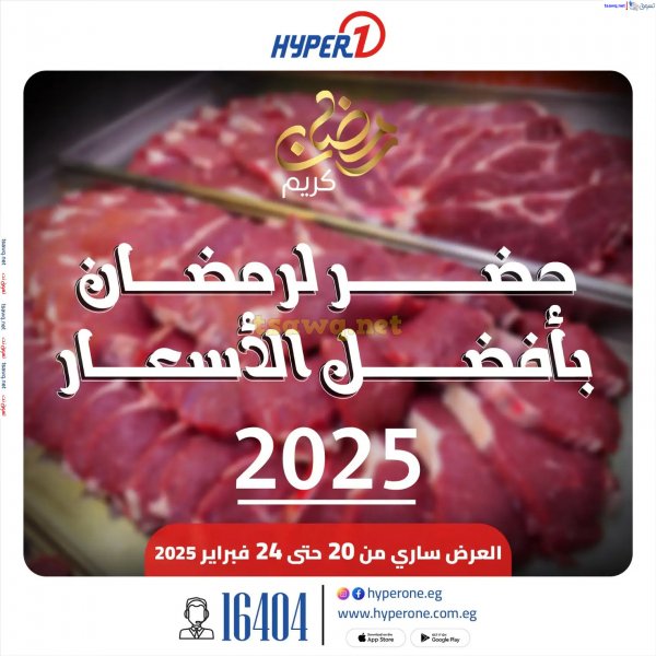 عروض هايبروان من 20 حتى 24 فبراير 2025 مهرجان اللحوم