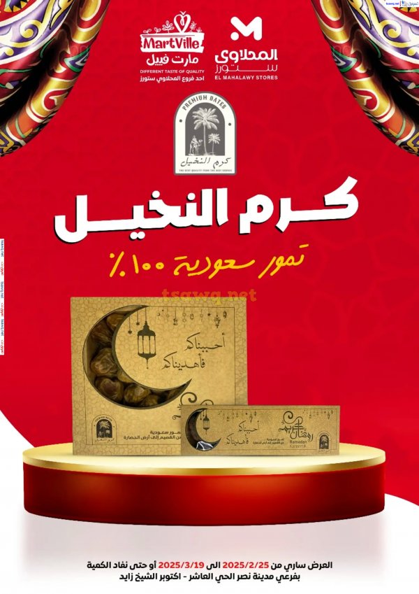 عروض المحلاوى ستورز ومارت فييل حتى 19 مارس 2025 مهرجان التمور