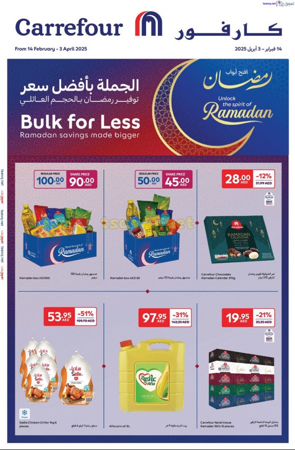عروض كارفور الإمارات من 14 فبراير حتى 3 إبريل 2025 توفير رمضان