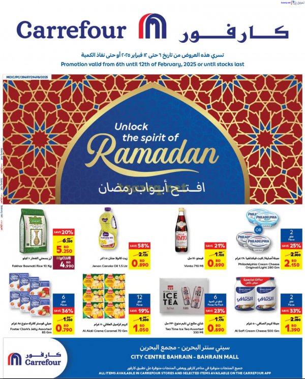 عروض كارفور سيتى سنتر ومجمع البحرين  من 6 حتى 12 فبراير 2025 عروض رمضان