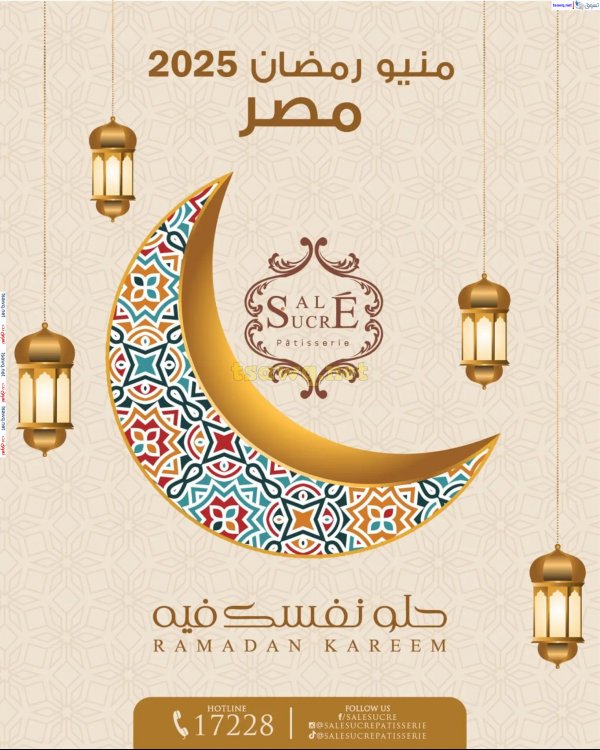 منيو رمضان لدى ساليه سوكريه من 1 مارس 2025