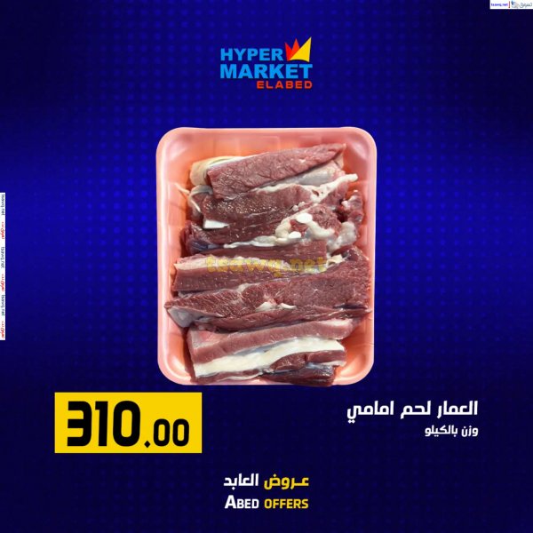عروض هايبر ماركت العابد من 6 حتى 8 فبراير 2025 نهاية الأسبوع
