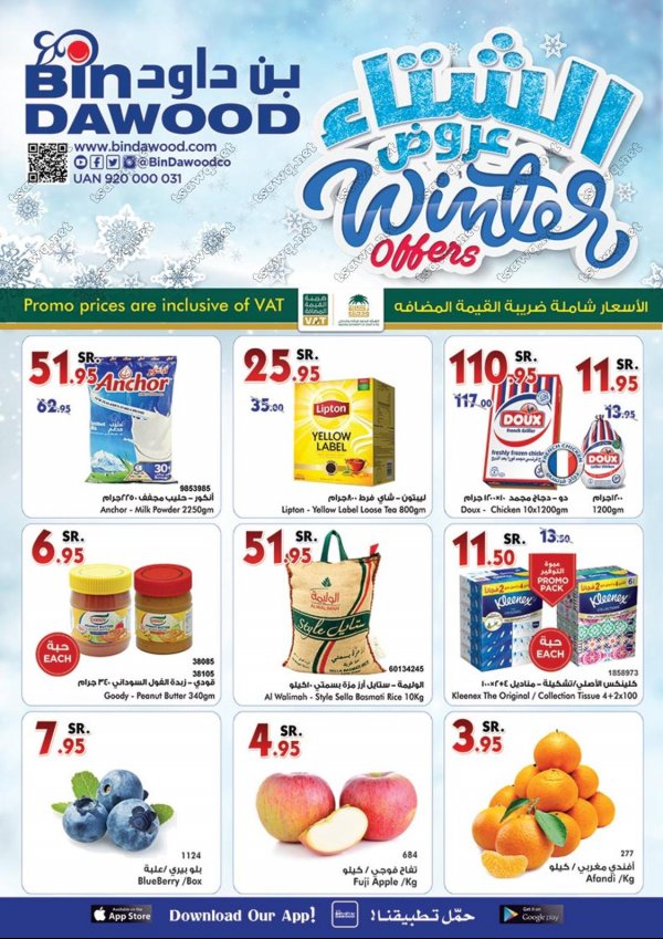 عروض بن داود السعودية مكة من 10 حتى 16 يناير 2018 الشتاء