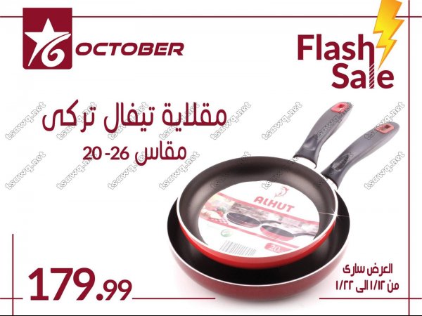 عروض أكتوبر سنتر من 12 حتى 22 يناير 2018 عرض فلاش 