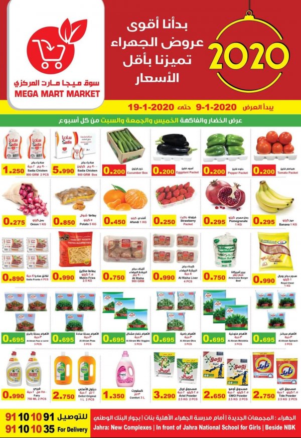 عروض ميجا مارت الكويت الجهراء من 9 حتى 19-1-2020