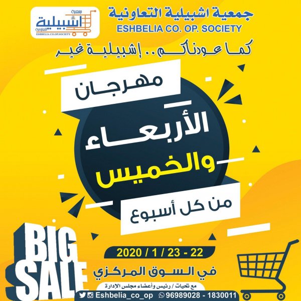 عرض جمعية إشبيلية التعاونية الكويت من 22 حتى 23-1-2020