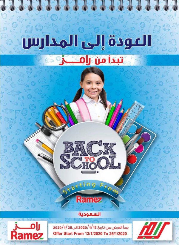 عروض رامز السعودية من 13 حتى 25-1-2020 العودة للعودة