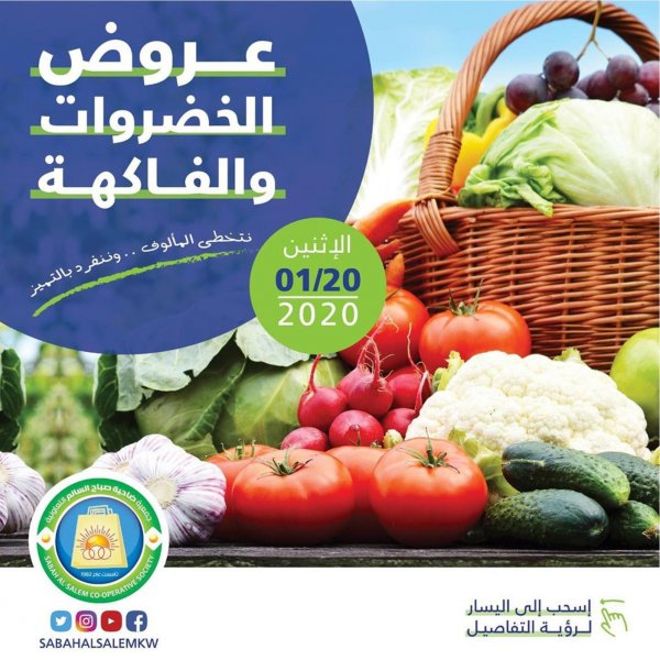 عروض جمعية صباح السالم الكويت الإثنين 20-1-2020