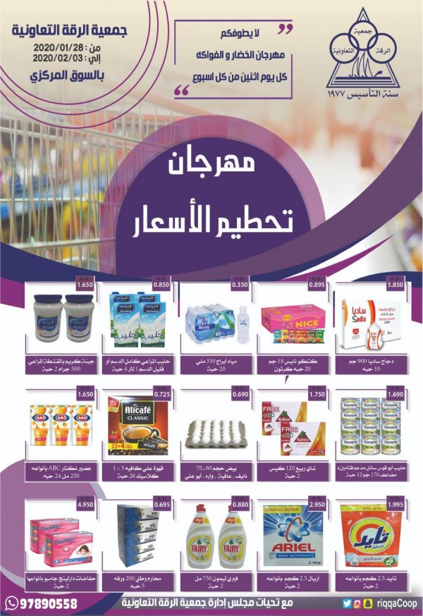 عروض جمعية الرقة التعاونية الكويت من 28-1 حتى 3-2-2020 تحطيم الأسعار